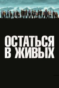 Остаться в живых 2 сезон