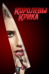 Королевы крика 2 сезон