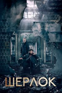 Шерлок 2 сезон