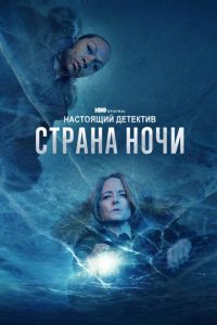 Настоящий детектив 2 сезон