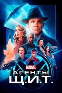Агенты «Щ.И.Т.» 2 сезон