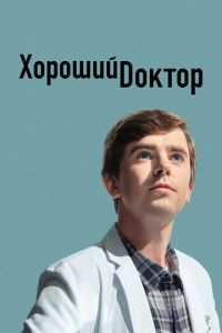 Хороший доктор 2 сезон