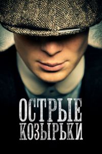 Острые козырьки 2 сезон