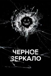 Черное зеркало 2 сезон