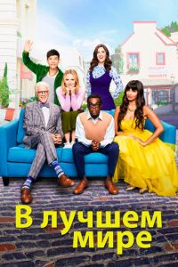В лучшем мире 2 сезон