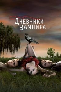 Дневники вампира 2 сезон