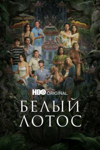 Белый лотос 2 сезон