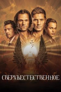 Сверхъестественное 2 сезон