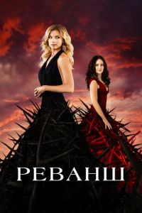 Реванш 2 сезон
