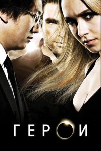 Герои 2 сезон